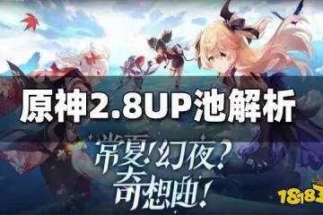 原神2.8UP池解析 2.8UP池抽取推薦