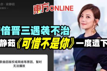安倍晉三遇襲不治　梁靜茹《可惜不是你》一度遭下架