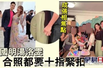 馬國明湯洛雯祝賀朋友生日！合照十指緊扣搶Fo閃盲網民