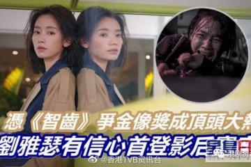 劉雅瑟有信心首登影后寶座！憑《智齒》爭金像獎成頂頭大熱