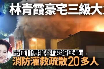 林青霞11億豪宅凌晨失火,遇三級大火連燒3個小時,現場濃煙滾滾,系富豪老公所送生日禮物
