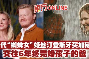首代「蜘蛛女」姬絲汀登斯牙買加秘婚　交往6年終完婚孩子的爸