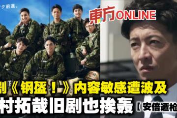 【安倍遭槍殺】日劇《鋼盔!》內容敏感遭波及 木村拓哉舊劇也挨轟