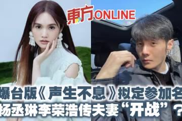 網爆台版《聲生不息》擬定參加名單　楊丞琳李榮浩傳夫妻「開戰」？