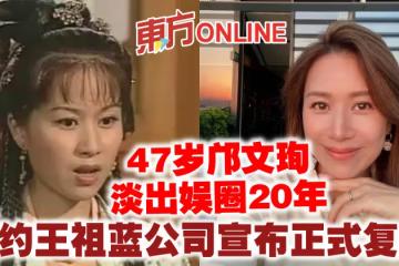 47歲鄺文珣淡出娛圈20年　簽約王祖藍公司宣布正式復出