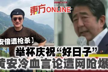 【安倍遭槍殺】舉杯慶祝「好日子」 黃安冷血言論遭網嗆爆!