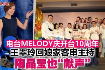 電台MELODY慶開台10周年 「元老」王翠玲客串主持,陶晶瑩也「獻聲」!
