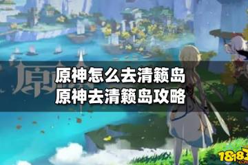 原神怎麼去清籟島 原神去清籟島攻略