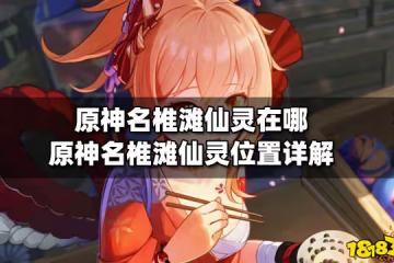 原神名椎灘仙靈在哪 原神名椎灘仙靈位置詳解