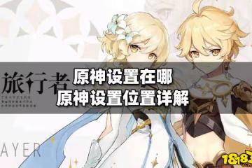 原神設置在哪 原神設置位置詳解