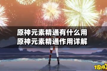 原神元素精通有什麼用 原神元素精通作用詳解