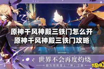 原神千風神殿三鐵門怎麼開 原神千風神殿三鐵門攻略