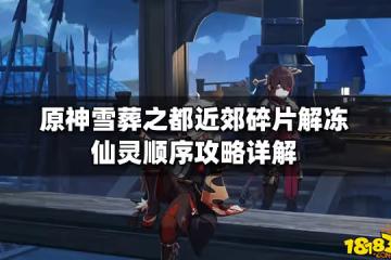 原神雪葬之都近郊碎片解凍仙靈順序攻略詳解