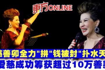 為慈善卯全力「拼」錢被封「撲水天后」 梁愛慈成功籌獲超過10萬善款!
