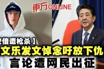 【安倍遭槍殺】余文樂發文悼念吁放下仇恨 言論遭網民出征