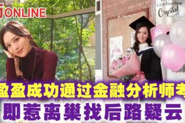 馮盈盈成功通過金融分析師考試　即惹離巢找後路疑雲