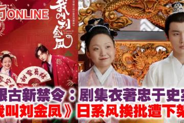 廣電局限古新禁令:劇集衣著忠於史實 《我叫劉金鳳》日系風挨批遭下架?