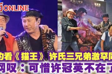 相約看《貓王》 許氏三兄弟激罕同框 網嘆:可惜許冠英不在了