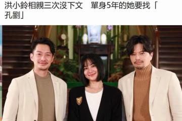 林心如閨蜜洪小鈴近況，45歲相親3次沒下文，想另一半長得像孔劉