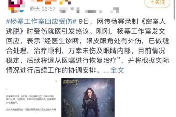 楊冪錄製節目意外受傷!被緊急送醫縫合眼角,節目組發文道歉
