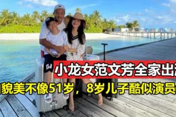 新加坡凍齡女神一家三口出遊：范文芳看起來十分少女，李銘順卻明顯老了