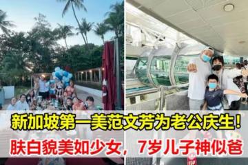 新加坡第一美范文芳為老公慶生：兒子zed才7歲快到爸爸肩膀，夫妻倆反差好大
