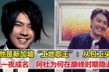 他是新加坡「工地歌王」：從包工頭到一夜成名，阿杜為何在巔峰時期隱退？