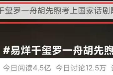 易烊千璽被曝利用明星特權,參加面試不用筆試,還要買熱搜炒作?