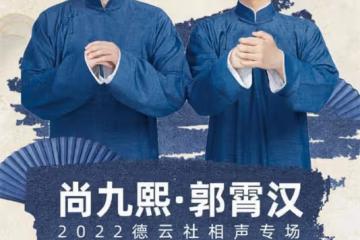 德雲社尚九熙、郭霄漢鄭州專場官宣,引粉絲熱議,老漢回家省親了