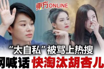 【乘風破浪3】強迫PK逼哭於文文 胡杏兒被罵上熱搜!