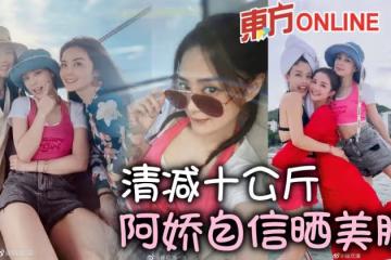 減重10公斤重現顏值巔峰　阿嬌三亞度假穿短褲曬美腿