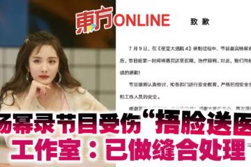 楊冪錄節目受傷「捂臉送醫」 工作室:已做縫合處理