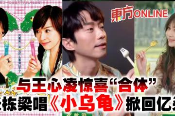 與王心凌驚喜「合體」 張棟樑唱《小烏龜》掀回憶殺