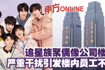 追星族聚偶像公司樓下　嚴重干擾引發樓內員工不滿