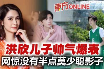 洪欣21歲兒子帥出新高度　樣貌與生父莫少聰完全不像？