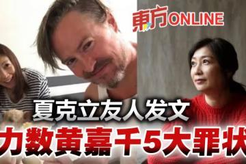 黃嘉千被控冷暴力　夏克立友人發文揭她「5大罪狀」