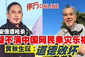 【安倍遭槍殺】疑不滿中國網民幸災樂禍　黃秋生嘆：道德敗壞