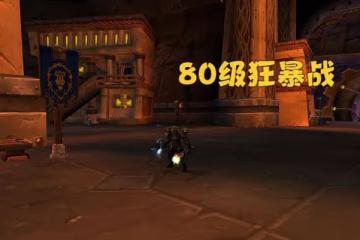 魔獸WLK:80級狂暴戰成長曲線分析,P2入手核心飾品,直接就起飛