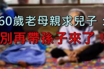 含飴弄孫真的很幸福?每月帶兒女回老家「卻別有居心」60歲老母親求兒子:別再帶孫子來了!