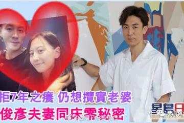 沒有7年之癢仍想攬實老婆！譚俊彥夫妻之道零秘密