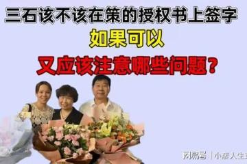 三石該不該在策的授權書上簽字？如果可以，應該注意哪些問題呢？