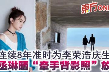 連續8年準時為李榮浩慶生 楊丞琳曬「牽手背影照」放閃