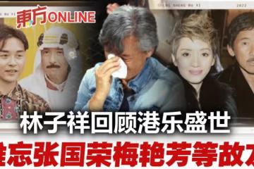 緬懷張國榮梅艷芳等故友 《聲生不息》收官林子祥哽咽感動全場