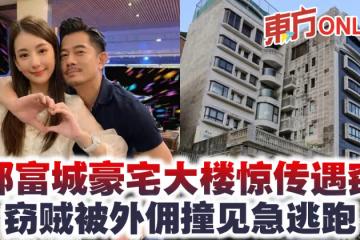 郭富城豪宅大樓驚傳遇竊 竊賊被外傭撞見急逃跑