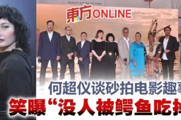 【第5屆大馬國際電影節】談砂拉越拍電影趣事 何超儀笑曝:沒人被鱷魚吃掉