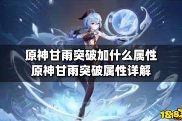 原神甘雨突破加什麼屬性 原神甘雨突破屬性詳解
