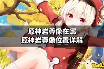 原神岩尊像在哪 原神岩尊像位置詳解