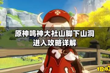 原神鳴神大社山腳下山洞進入攻略詳解