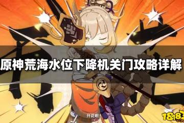 原神荒海水位下降機關門攻略詳解