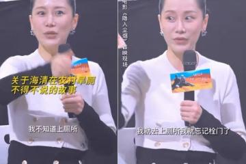 海清上農村茅房！差點被公羊舔 手機掉坑裡
